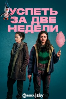 Успеть за две недели / Two Weeks to Live (None) смотреть онлайн бесплатно в отличном качестве