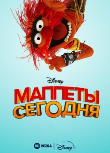 Маппеты сегодня / Muppets Now (2020) смотреть онлайн бесплатно в отличном качестве