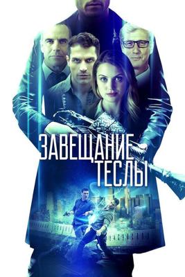 Завещание Теслы / Final Frequency (None) смотреть онлайн бесплатно в отличном качестве