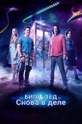 Билл и Тед (Bill & Ted Face the Music)  года смотреть онлайн бесплатно в отличном качестве. Постер