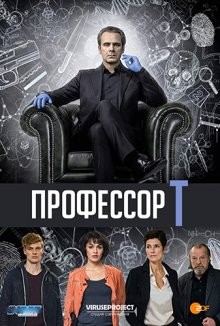 Профессор Т. / Professor T. (2017) смотреть онлайн бесплатно в отличном качестве