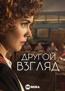 Другой взгляд (La otra mirada) 2018 года смотреть онлайн бесплатно в отличном качестве. Постер