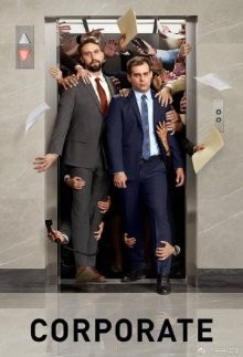 Монстры корпорации / Corporate (2018) смотреть онлайн бесплатно в отличном качестве