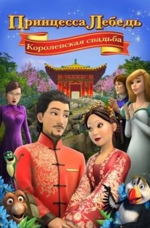 Принцесса Лебедь: Королевская свадьба (The Swan Princess: A Royal Wedding)  года смотреть онлайн бесплатно в отличном качестве. Постер