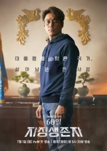 Последний кандидат: 60 дней / 60il, jijeongsaengjonja (2019) смотреть онлайн бесплатно в отличном качестве