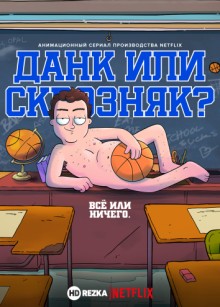 Данк или сквозняк? / Бросок / Hoops (None) смотреть онлайн бесплатно в отличном качестве