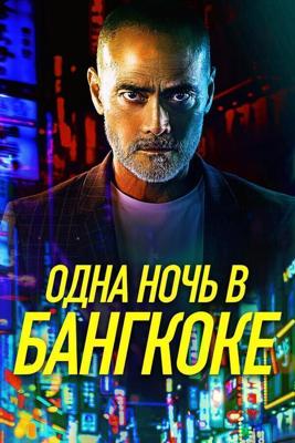 Одна ночь в Бангкоке / One Night in Bangkok (2020) смотреть онлайн бесплатно в отличном качестве