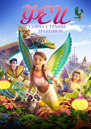 Феи: Тайна страны драконов / Bayala: A Magical Adventure (2019) смотреть онлайн бесплатно в отличном качестве