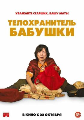 Телохранитель бабушки / Lucky Grandma (2019) смотреть онлайн бесплатно в отличном качестве