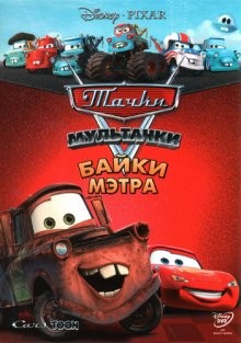 Тачки: Байки Мэтра / Мультачки: Байки Мэтра / Mater's Tall Tales (2008) смотреть онлайн бесплатно в отличном качестве