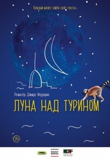 Луна над Турином / La luna su Torino () смотреть онлайн бесплатно в отличном качестве