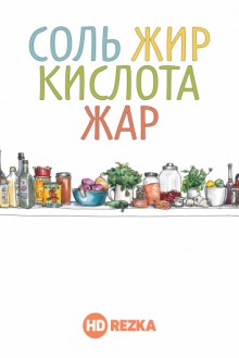 Соль, Жир, Кислота, Тепло (Salt Fat Acid Heat) 2018 года смотреть онлайн бесплатно в отличном качестве. Постер