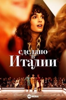 Сделано в Италии / Made in Italy (2019) смотреть онлайн бесплатно в отличном качестве