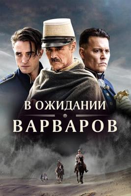 В ожидании варваров / Waiting for the Barbarians (2019) смотреть онлайн бесплатно в отличном качестве