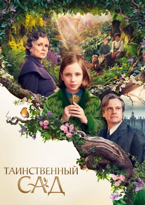 Таинственный сад / The Secret Garden (2020) смотреть онлайн бесплатно в отличном качестве