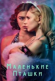 Маленькие пташки (Little Birds)  года смотреть онлайн бесплатно в отличном качестве. Постер