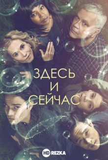 Здесь и сейчас / Here and Now (2018) смотреть онлайн бесплатно в отличном качестве