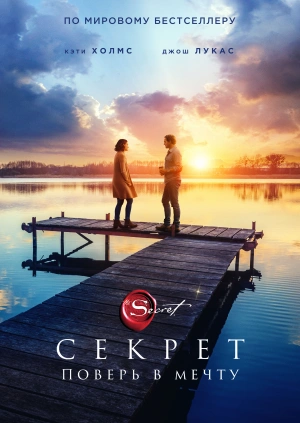 Секрет / The Secret: Dare to Dream (2020) смотреть онлайн бесплатно в отличном качестве