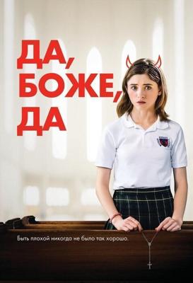 Да, бог, да / Yes, God, Yes (2019) смотреть онлайн бесплатно в отличном качестве