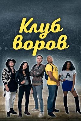 Клуб воров (Swipe Club) 2018 года смотреть онлайн бесплатно в отличном качестве. Постер