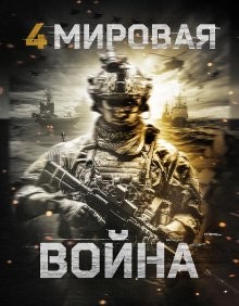 Четвертая мировая война (World War Four) 2019 года смотреть онлайн бесплатно в отличном качестве. Постер