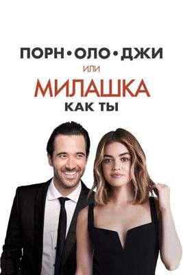 Такая милая девушка, как ты (A Nice Girl Like You) 2019 года смотреть онлайн бесплатно в отличном качестве. Постер