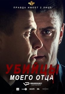 Убийцы моего отца / Ubice mog oca (2016) смотреть онлайн бесплатно в отличном качестве