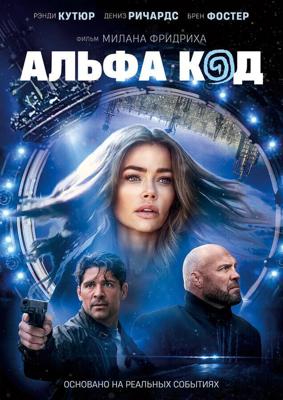 Альфа-код / Alpha Code (2020) смотреть онлайн бесплатно в отличном качестве