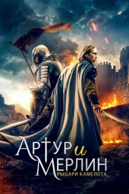 Артур и Мерлин: Рыцари Камелота / Arthur & Merlin: Knights of Camelot () смотреть онлайн бесплатно в отличном качестве