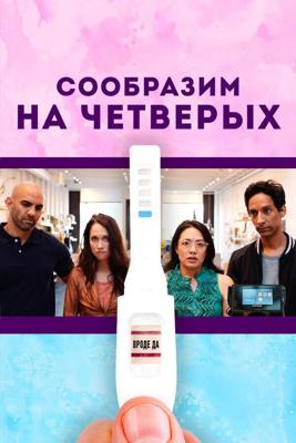 Ребёнок на четверых (Babysplitters) 2019 года смотреть онлайн бесплатно в отличном качестве. Постер