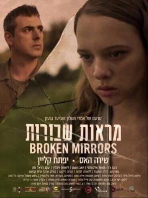 Разбитые зеркала (Broken Mirrors) 2018 года смотреть онлайн бесплатно в отличном качестве. Постер