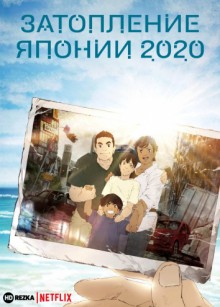 Затопление Японии 2020 / Гибель Японии 2020 (Nihon Chinbotsu 2020)  года смотреть онлайн бесплатно в отличном качестве. Постер