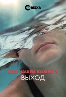 Под нашей кожей 2: Выход / Under Our Skin 2: Emergence (2014) смотреть онлайн бесплатно в отличном качестве