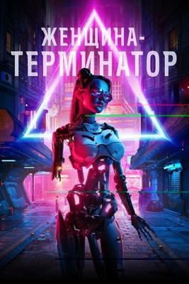 Ликвидация / Termination (2019) смотреть онлайн бесплатно в отличном качестве