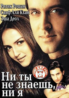 Ни ты не знаешь, ни я / Na Tum Jaano Na Hum (2002) смотреть онлайн бесплатно в отличном качестве