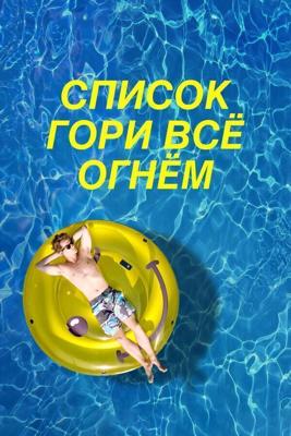 Чертов список / The F* It List (2019) смотреть онлайн бесплатно в отличном качестве