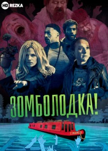 Зомболодка! (Zomboat!) 2019 года смотреть онлайн бесплатно в отличном качестве. Постер