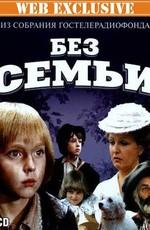 Без семьи