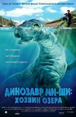 Динозавр Ми-Ши: Хозяин озера / Mee-Shee: The Water Giant (2005) смотреть онлайн бесплатно в отличном качестве