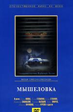 Мышеловка ()  года смотреть онлайн бесплатно в отличном качестве. Постер