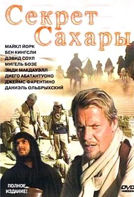 Секрет Сахары / Il segreto del Sahara (None) смотреть онлайн бесплатно в отличном качестве