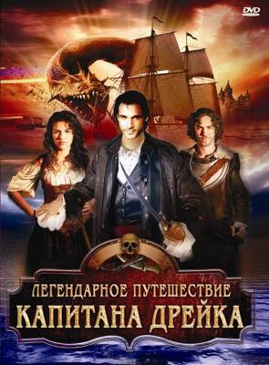 Легендарное путешествие капитана Дрейка / The Immortal Voyage of Captain Drake (2009) смотреть онлайн бесплатно в отличном качестве