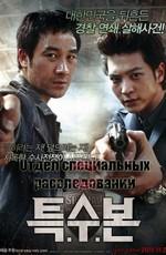 Отдел специальных расследований / Teuk-soo-bon (2011) смотреть онлайн бесплатно в отличном качестве