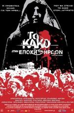 Зло 2:Во времена героев (To kako - Stin epohi ton iroon) 2009 года смотреть онлайн бесплатно в отличном качестве. Постер