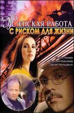 Женская работа с риском для жизни /  (2006) смотреть онлайн бесплатно в отличном качестве