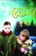 Новая старая сказка /  (2008) смотреть онлайн бесплатно в отличном качестве