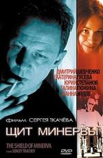 Щит Минервы /  (2003) смотреть онлайн бесплатно в отличном качестве