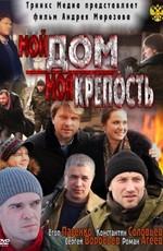 Мой дом - моя крепость /  (2011) смотреть онлайн бесплатно в отличном качестве