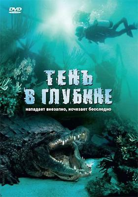 Тень в глубине / Croc (2007) смотреть онлайн бесплатно в отличном качестве