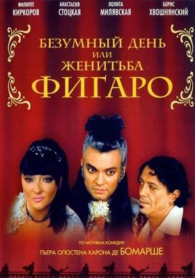 Безумный день, или Женитьба Фигаро /  (2003) смотреть онлайн бесплатно в отличном качестве